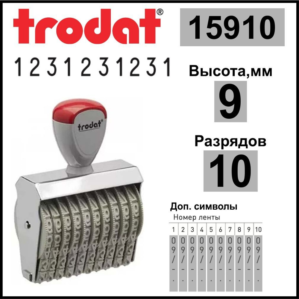TRODAT 15910 нумератор ленточный, 10 разрядов, высота шрифта 9 мм  #1