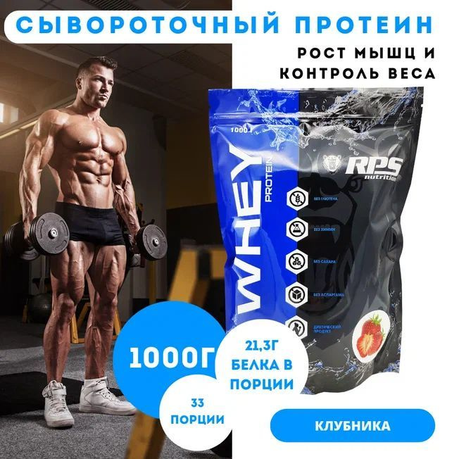 Сывороточный протеин 1000Г пакет, WHEY PROTEIN RPS NUTRITION Вкус Клубника  #1