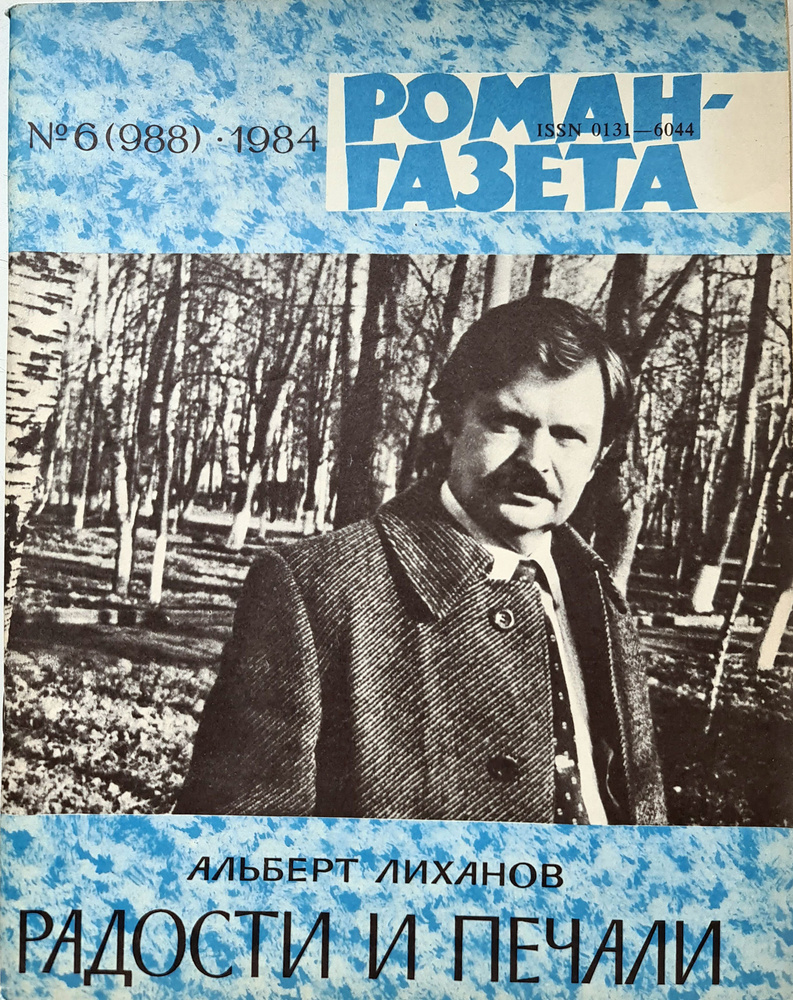 Журнал Роман-газета. Выпуск №6 (988) 1984 #1