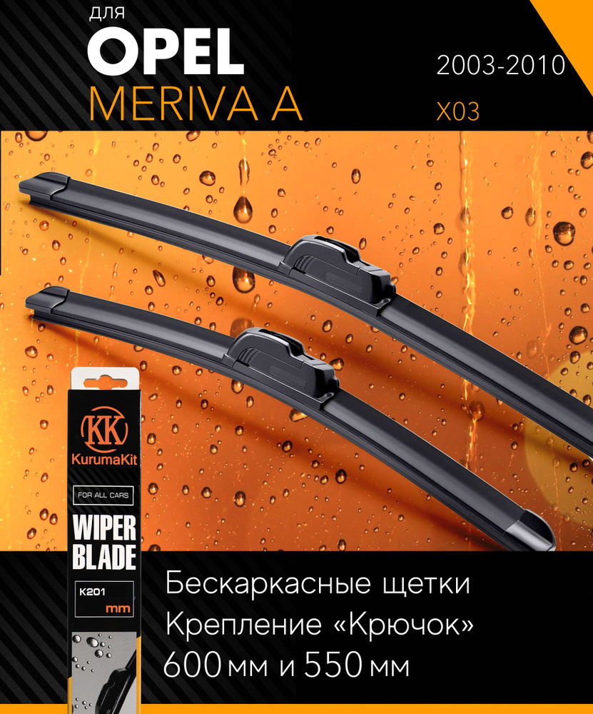 2 щетки стеклоочистителя 600 550 мм на Опель Мерива А 2003-2010, бескаркасные дворники комплект на Opel #1