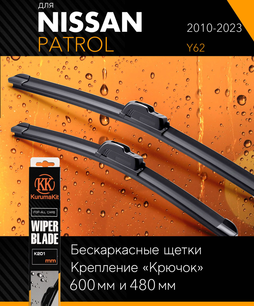 2 щетки стеклоочистителя 600 480 мм на Ниссан Патрол 2010-, бескаркасные дворники комплект на Nissan #1