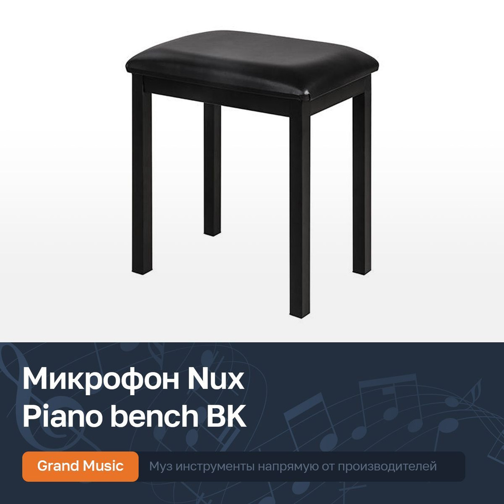 Банкетка для пианино (стул для пианиста), черная, кожа Nux Cherub Piano bench BK  #1