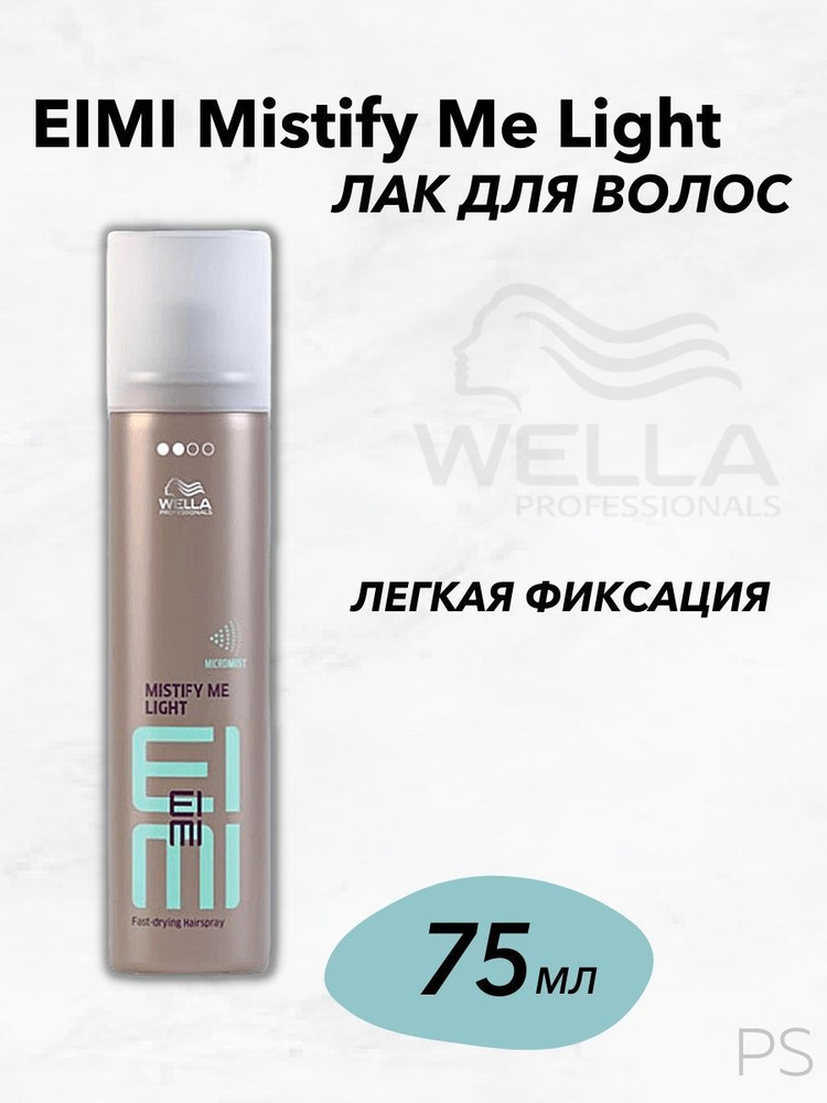 Wella Professionals Лак для волос легкой фиксации EIMI Mistify Me Light 75 мл  #1