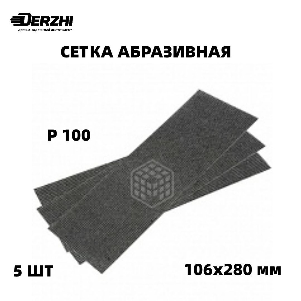 Сетка абразивная DERZHI 106х280 мм зернистость Р 100 5шт #1