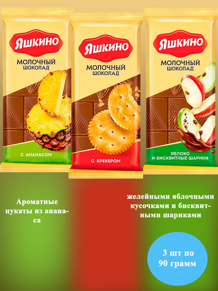 Шоколад молоч. с ананасом+с яблоком+с крекером Яшкино 3 шт по 90 грамм КДВ  #1