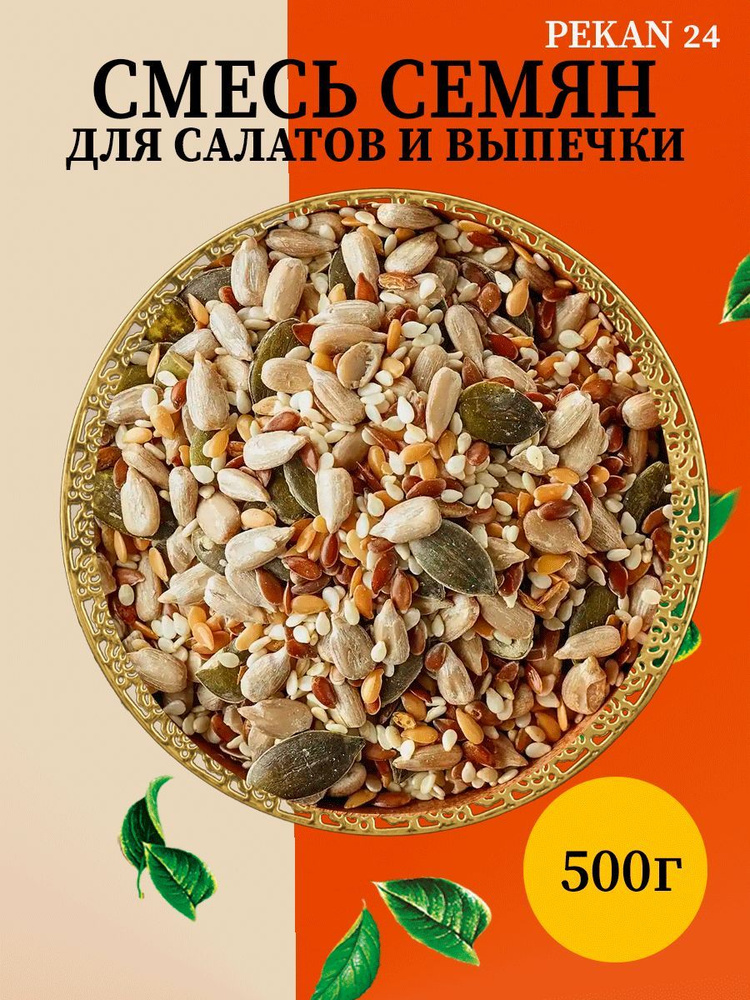Смесь семян для салатов Семена пищевые для выпечки 500 грамм  #1