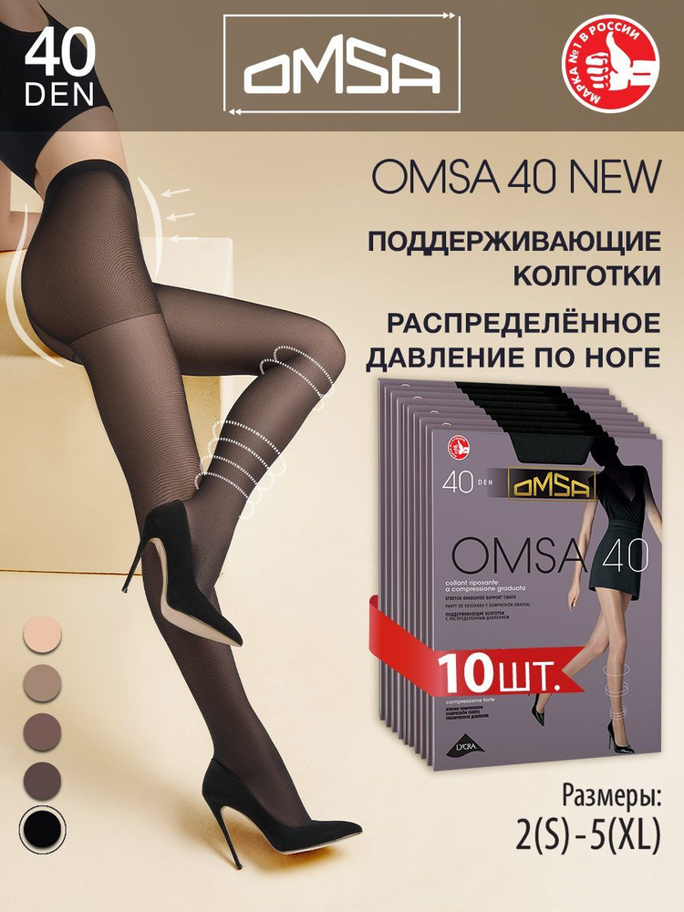 Колготки Omsa, 40 ден, 10 шт #1