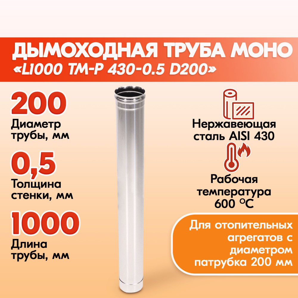 Печная труба Моно L1000 ТМ-Р 430-0.5 D200 из нержавеющей стали, газовый дымоход для котлов, труба дымоходная #1