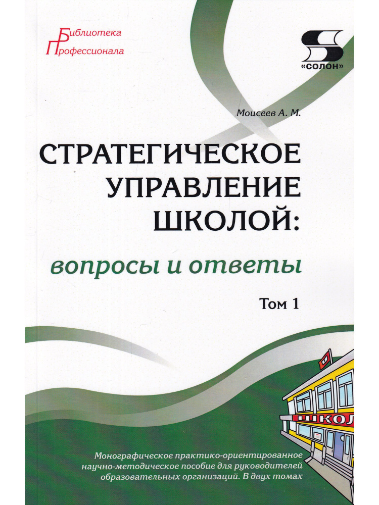 Стратегическое управление школой: вопросы и ответы. Том 1  #1