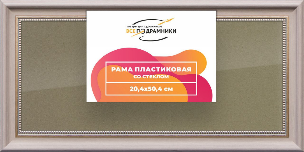 Рамка 20x50 для постера и фотографий, пластиковая, багетная, со стеклом и задником, ВсеПодрамники  #1