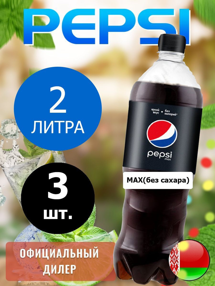 Pepsi Cola Max 2л. 3шт. / Пепси Кола Макс без сахара 2л. 3шт. / Беларусь  #1