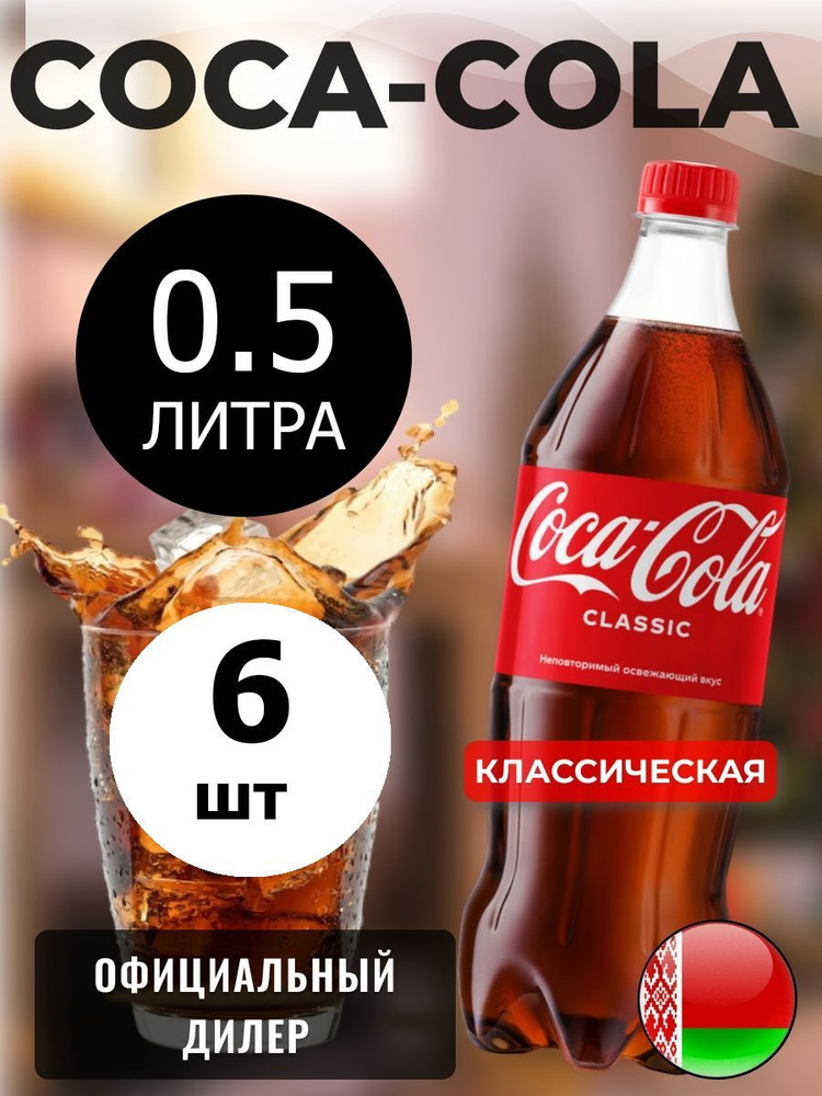 Coca-Cola Classic 0,5л. 6шт. / Кока-Кола Классик 0,5л. 6шт. / Беларусь #1