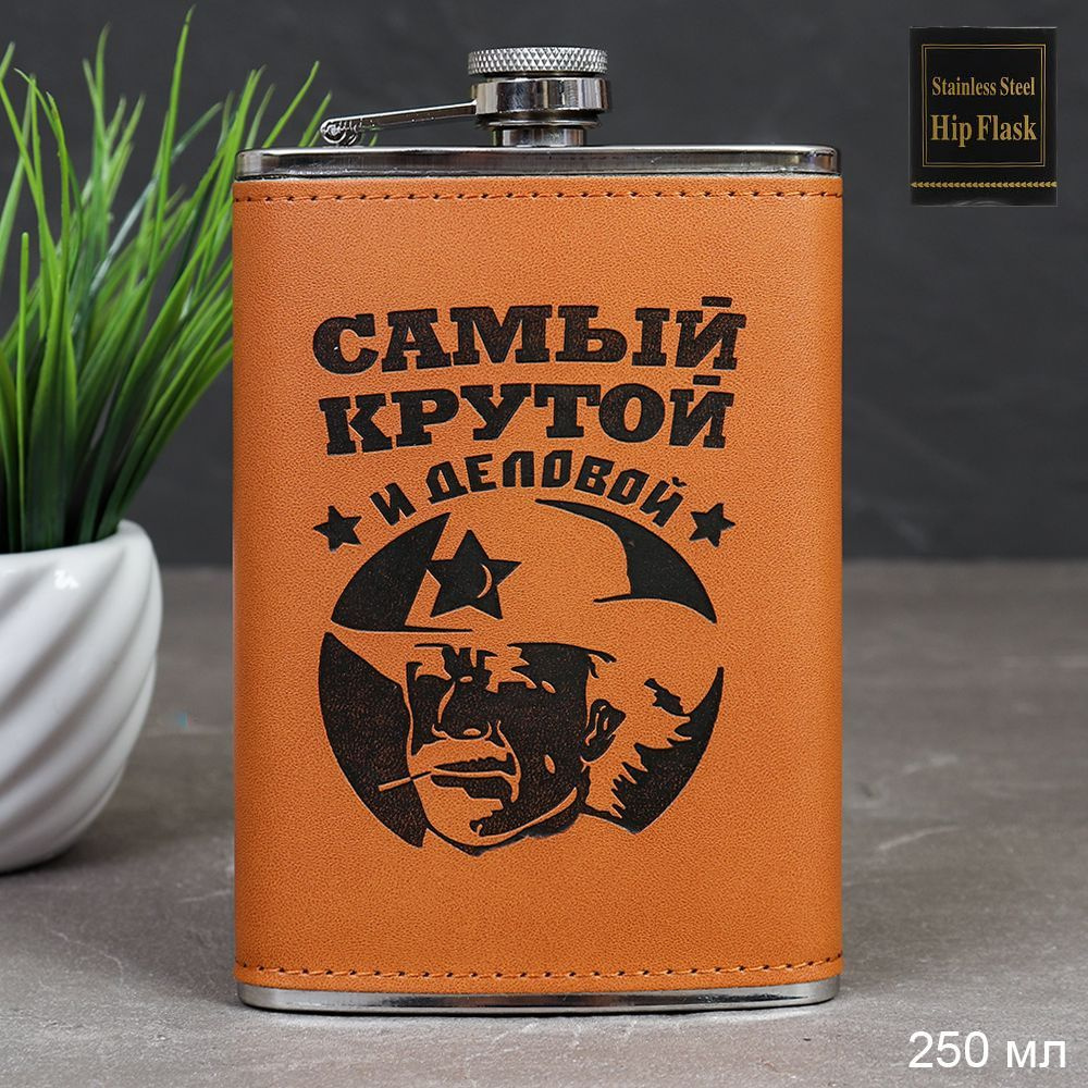 Фляжка 250 мл "Самый крутой" #1