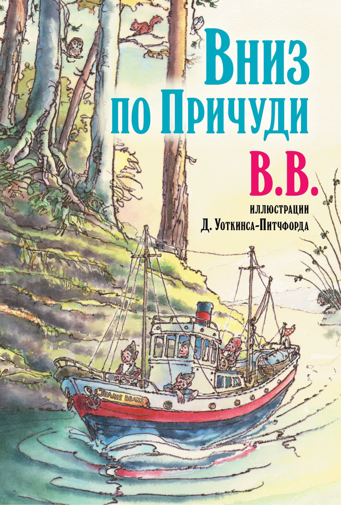 Вниз по Причуди (иллюстрации Дениса Уоткинса-Питчфорда) / Продолжение бестселлера "Вверх по Причуди и #1