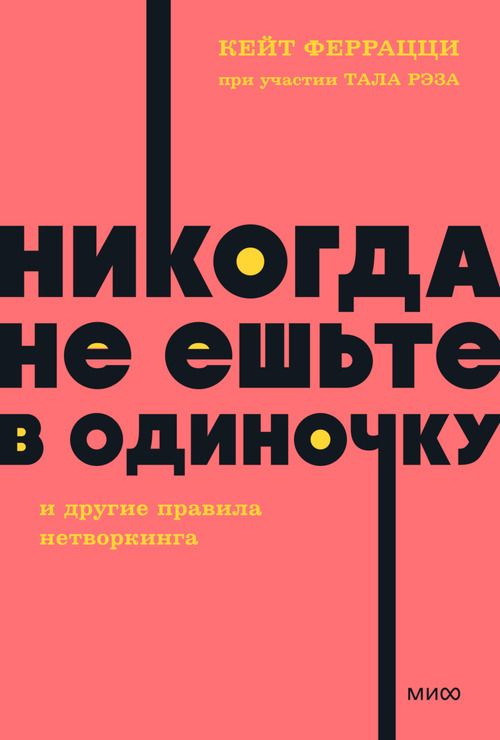 Никогда не ешьте в одиночку и другие правила нетворкинга. NEON Pocketbooks | Феррацци Кейт  #1