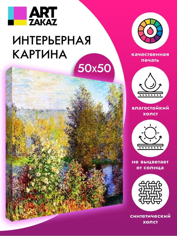 АртЗаказ Картина ""Уголок сада в Монжероне" Моне, 50х50см", 50 х 50 см  #1