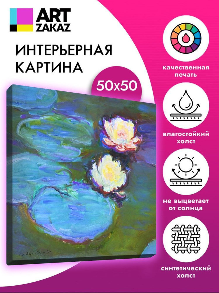 АртЗаказ Картина ""Водяные лилии" Клод Моне, 50х50см", 50 х 50 см  #1