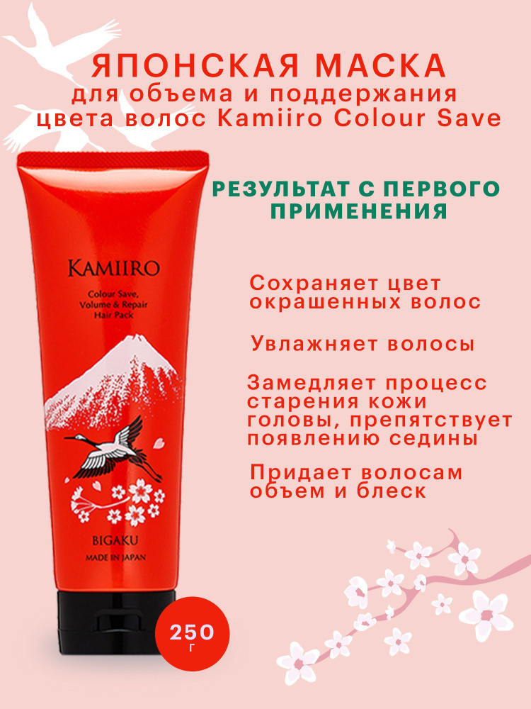 Bigaku Kamiiro Colour Save Volume&Rapair Японская маска для объема и поддержания цвета волос  #1