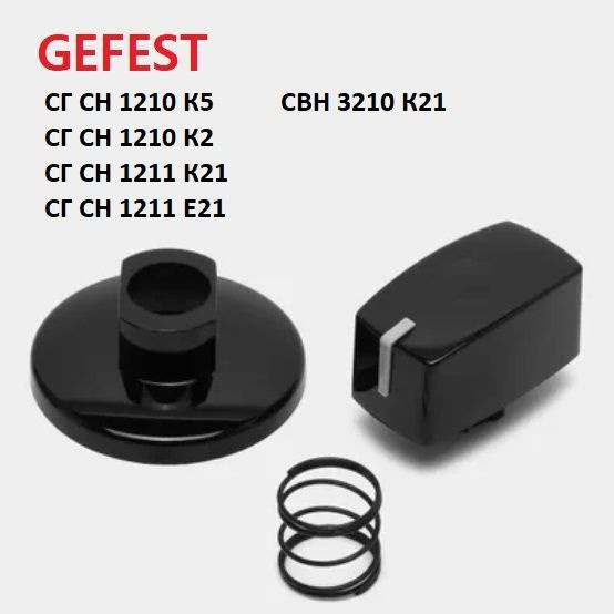 Ручка регулировки для Гефест СН 1210, 1211, 2230, 3210 ЧЕРНАЯ (ручка+воротник+пружина)  #1