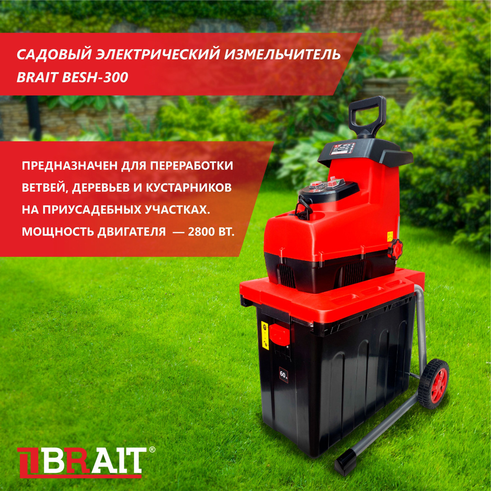 BRAIT Садовый измельчитель,2800Вт #1