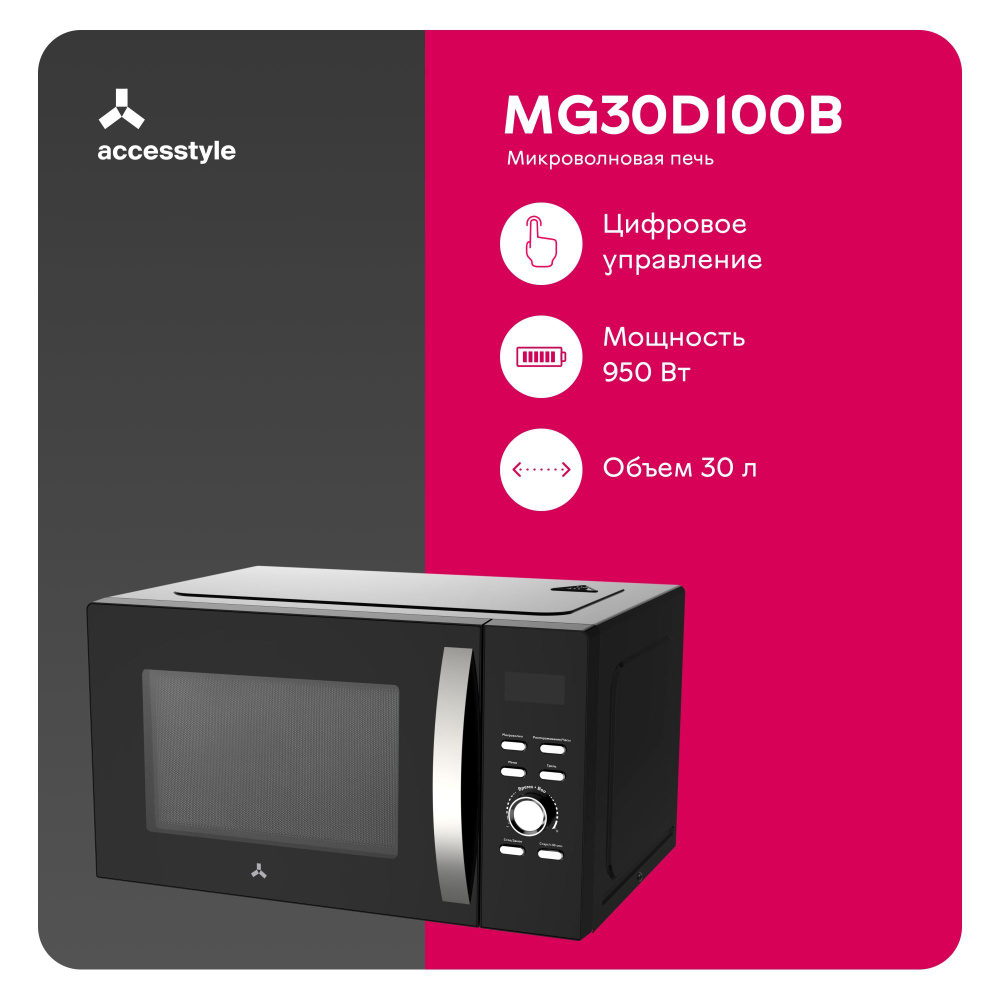 Микроволновая печь с грилем Accesstyle / 30л, 950Вт, микроволновка черная  #1