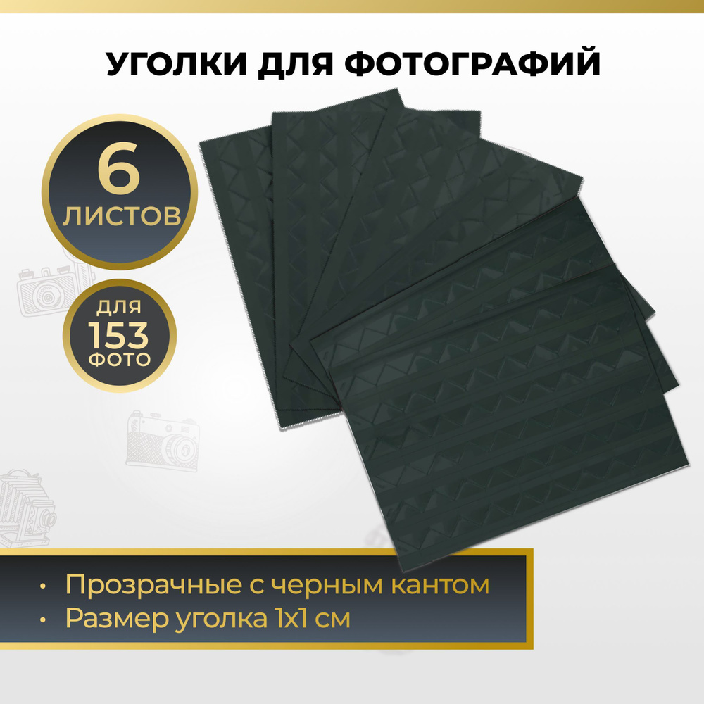 Уголки для фотографий самоклеящиеся для фотоальбома свадебного и ...