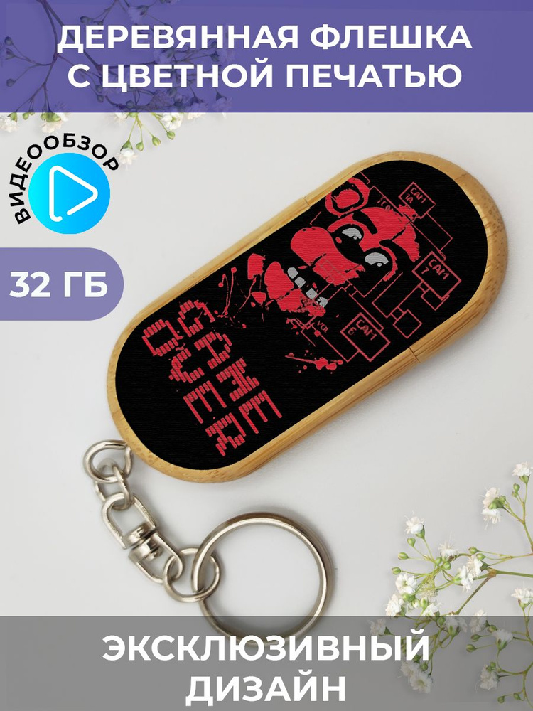 PNPColor USB-флеш-накопитель Брелок на сумку FNAF 32 ГБ, светло-коричневый  #1