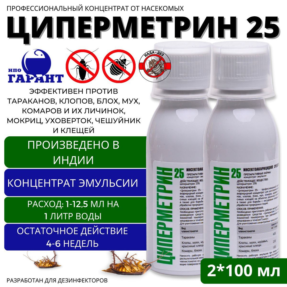 Циперметрин 25 средство от насекомых 100мл 2 шт #1