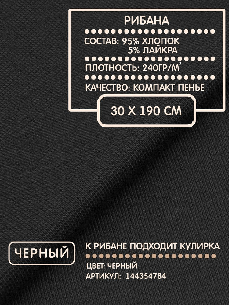Рибана ткань компакт для рукоделия Mirtex черный 30х190см, 240 г/кв.м, хлопок - 95%;лайкра - 5%  #1