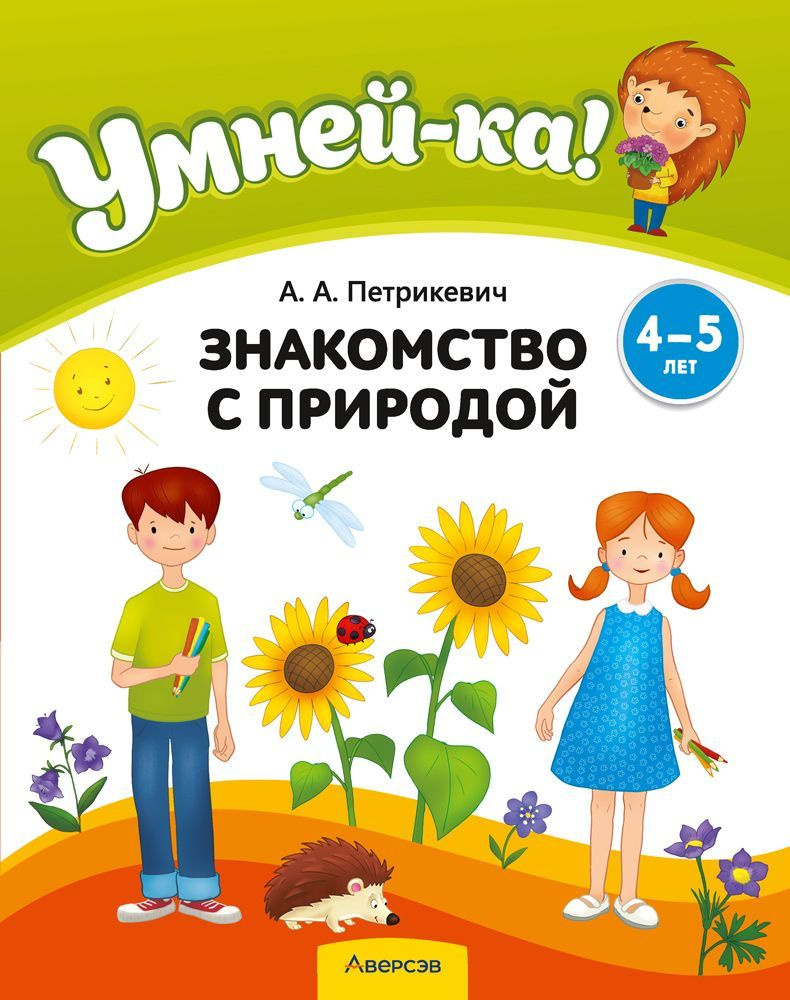 Умней-ка! 4-5 лет. Знакомство с природой | Петрикевич Анда Антоновна  #1