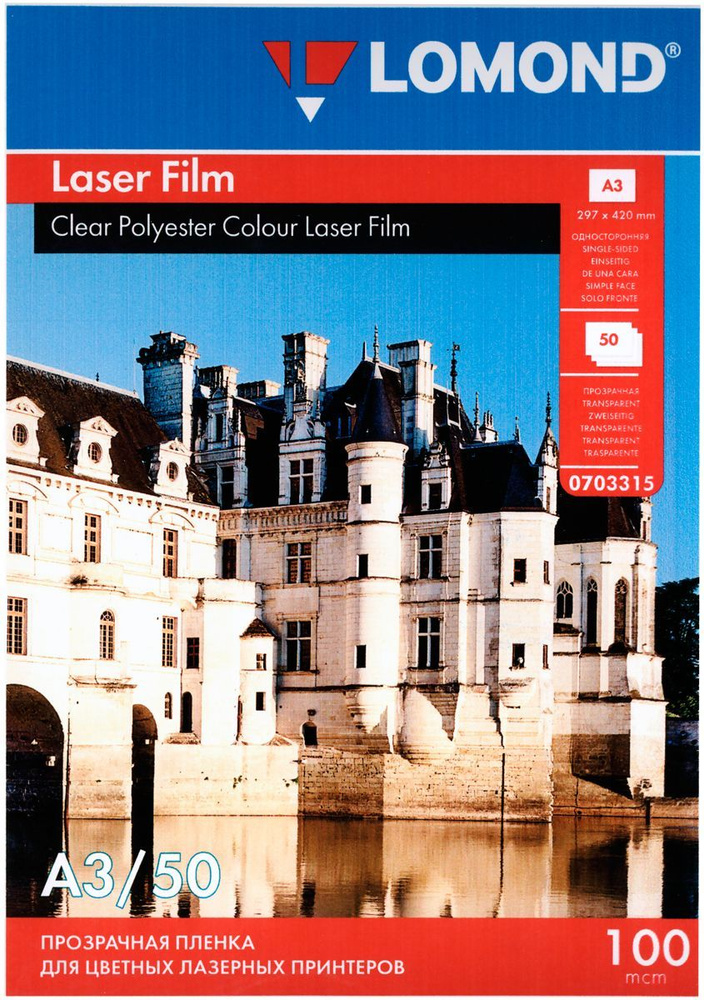Плёнка Lomond А3 (50 листов) 100 мкм, прозрачная двусторонняя для лазерных принтеров и копиров цветных #1