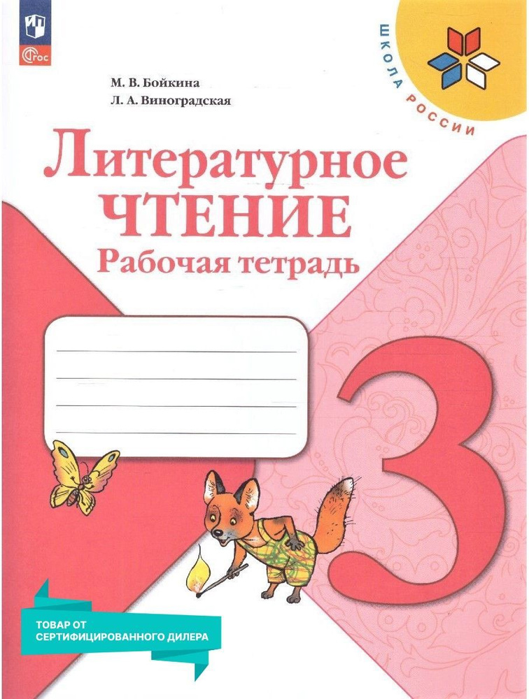 Литературное чтение 3 класс. Рабочая тетрадь к новому ФП. УМК "Школа России". ФГОС | Бойкина Марина Викторовна, #1