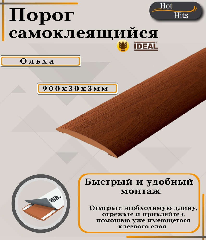 Порог самоклеющийся напольный Идеал (Ideal) Изи 341 Ольха 30х900х3мм-1шт. Упаковка-1шт.  #1