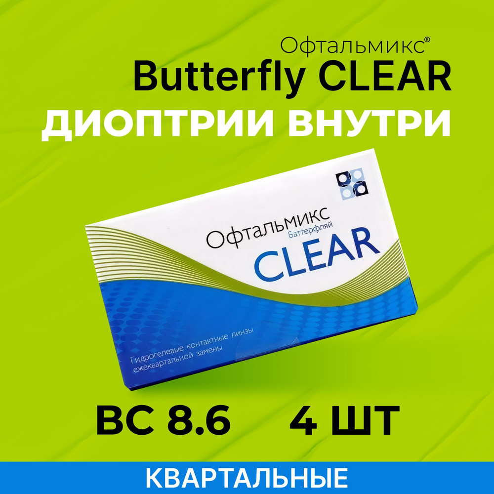 Офтальмикс Butterfly Clear (Баттерфлай Клиар) 4 линзы Квартальные R. 8.6 -4.00  #1