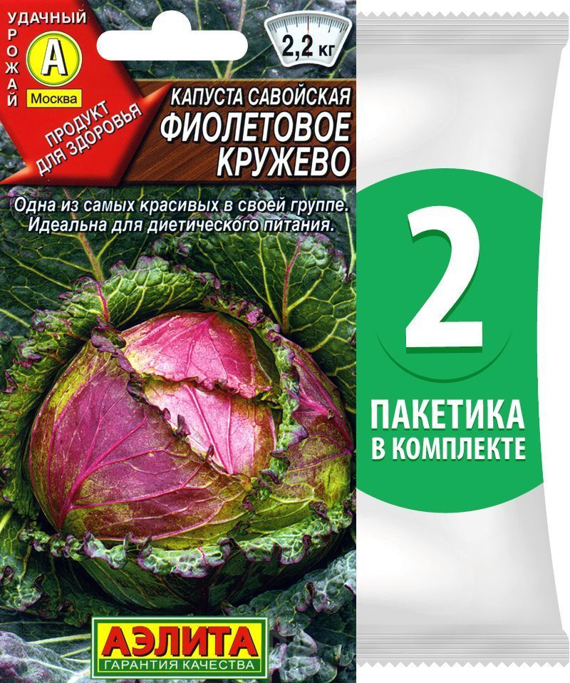 Семена Капуста савойская Фиолетовое Кружево, 2 пакетика по 0,3г/90шт  #1