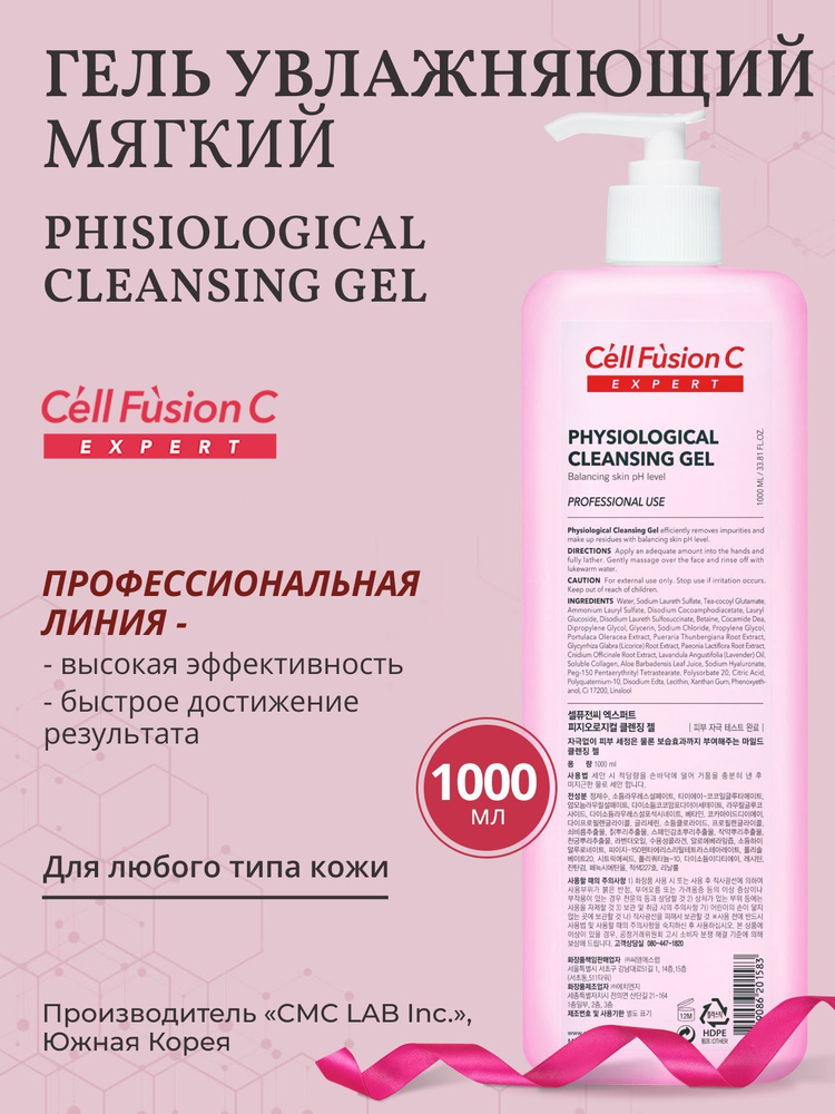 Cell Fusion C Мягкий увлажняющий очищающий гель для любого типа кожи Physiological Cleansing Gel, 1000 #1