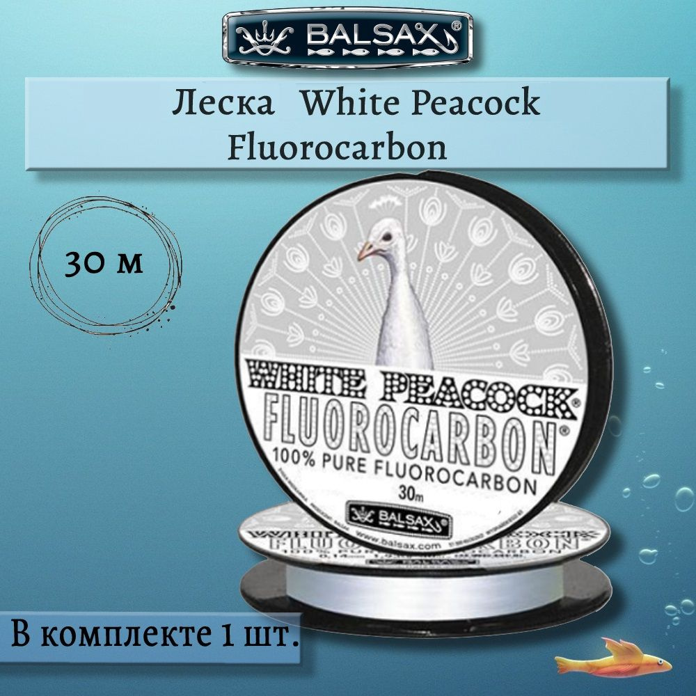 Флюорокарбоновая поводочная леска Balsax White Peacock Fluorocarbon 30м 0,16кг, прозрачная (1 штука) #1