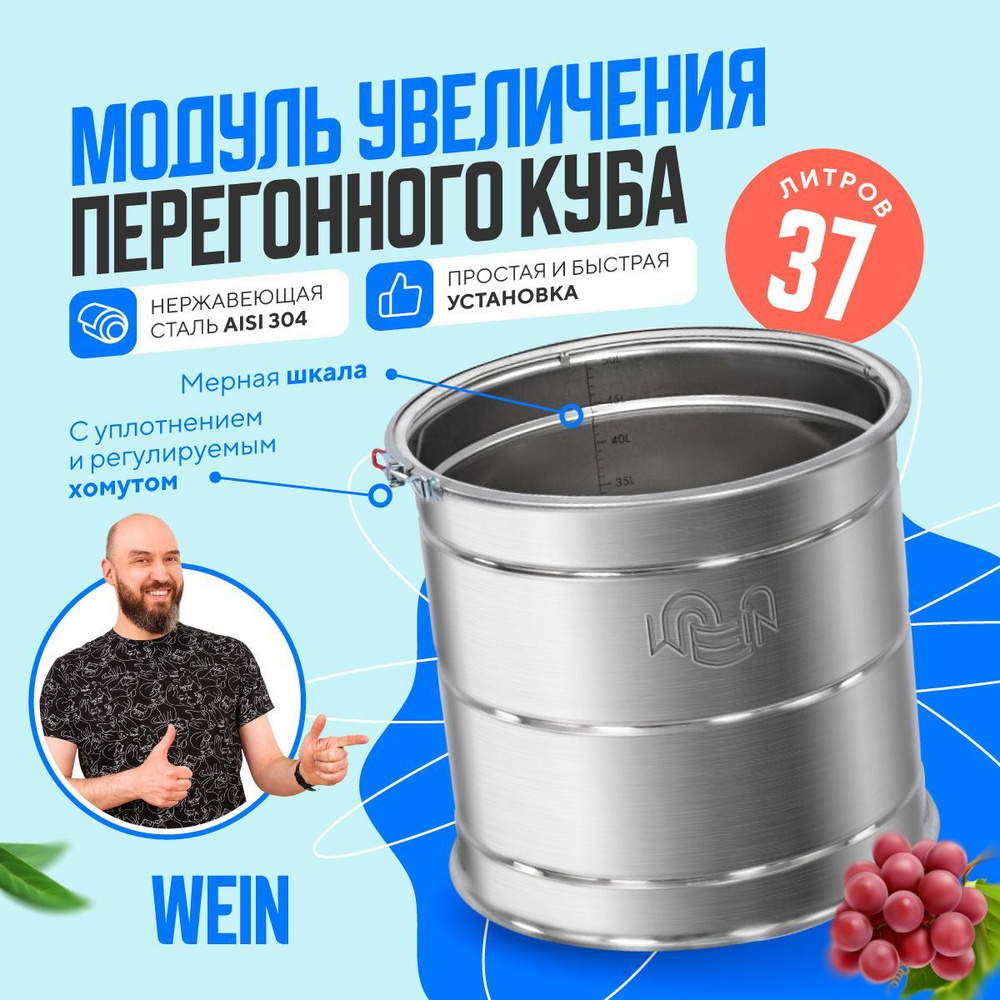 Увеличитель перегонного куба 37 литров Wein для самогонного аппарата /  Модуль Вейн для увеличения объема дистиллятора для самогоноварения - купить  с доставкой по выгодным ценам в интернет-магазине OZON (742190690)