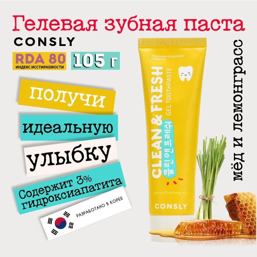 Consly Укрепляющая гелевая зубная паста Clean&Fresh с экстрактами мёда и лемонграсса, 105г  #1