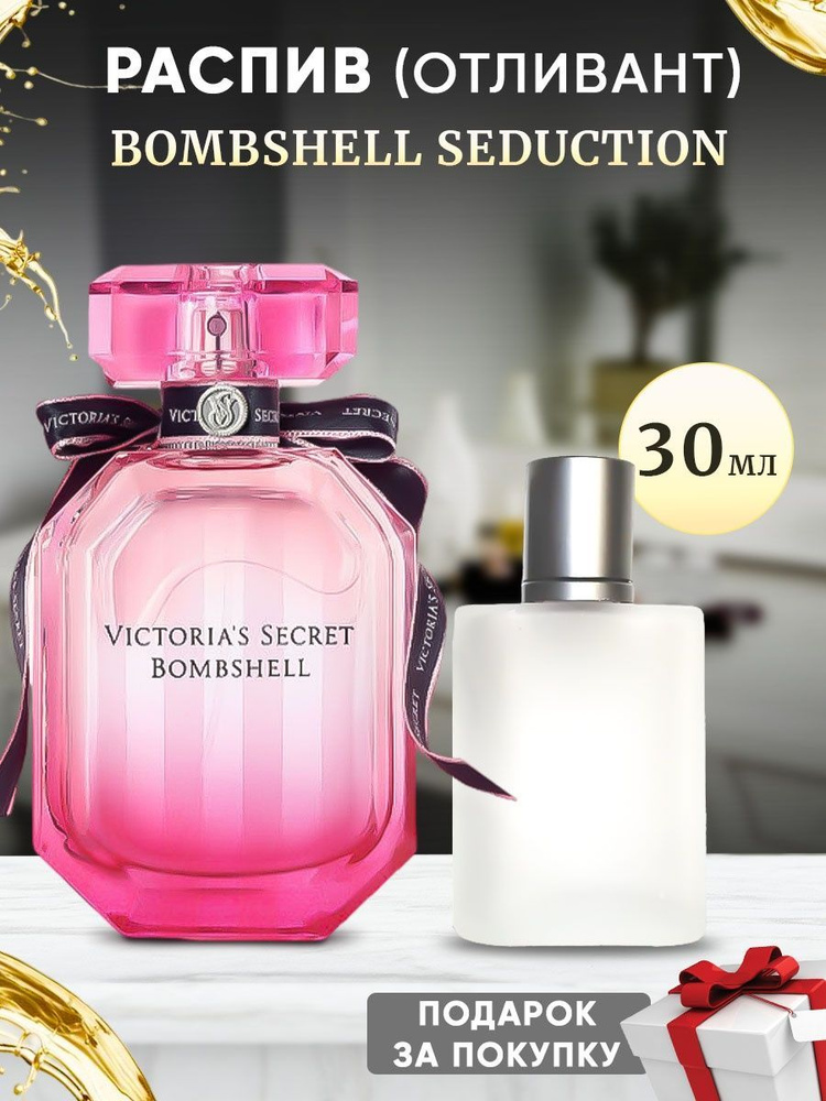 Victorias Secret Bombshell 30мл отливант #1