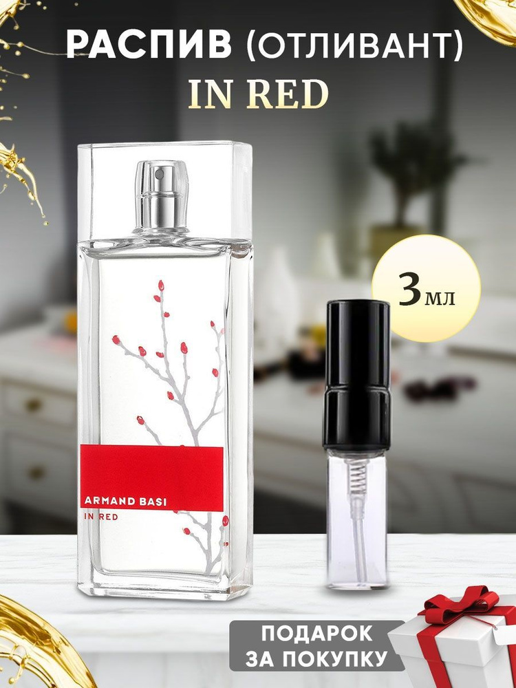 Armand Basi In Red EDT 3мл отливант #1