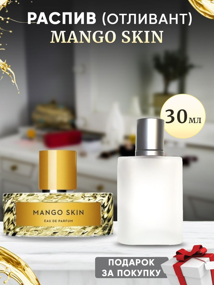 Vilhelm Parfumerie Mango Skin EDP 30мл отливант #1