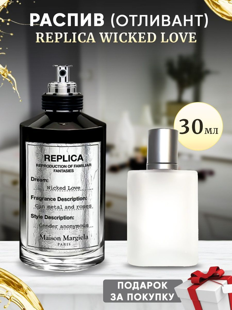 Maison Margiela Replica Wicked Love 30мл отливант #1