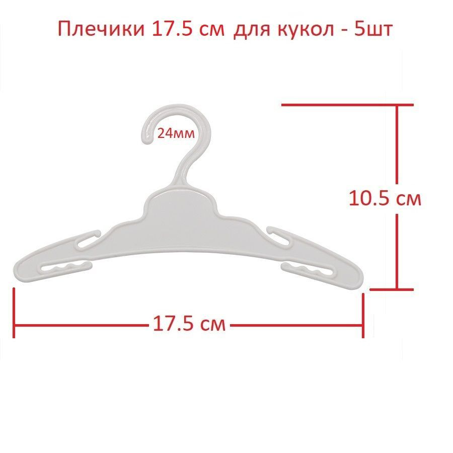 Плечики пластиковые для кукол, 17.5 см (5шт), белые #1
