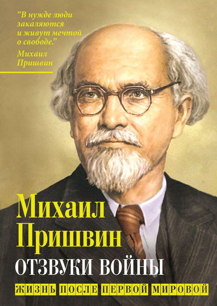 Отзвуки войны. Жизнь после Первой мировой | Пришвин Михаил Михайлович  #1