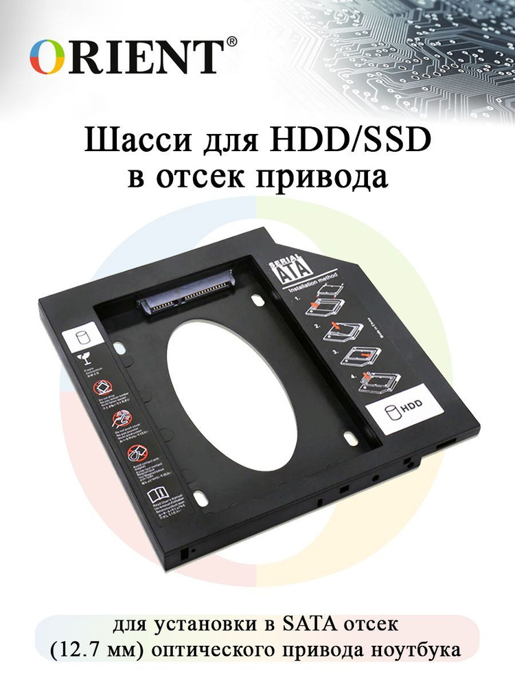 Отсек оптического привода ноутбука 12.7 мм ORIENT UHD-2SC12PL, Шасси для 2.5 SATA HDD для установки в #1