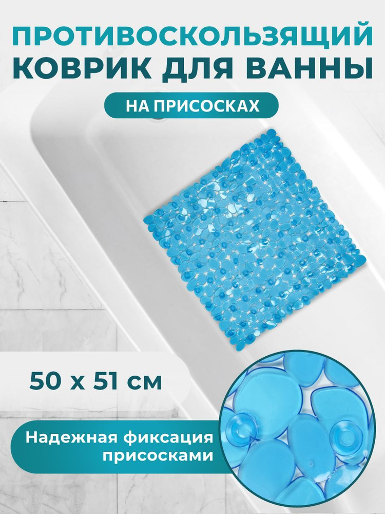 Коврик противоскользящий на присосках для ванны и душа ПВХ Камешки 51х52 см, массажный, синий  #1