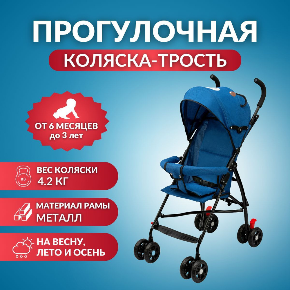 Детская коляска-трость прогулочная складная BC-54 от 6 месяцев до 3 лет  #1