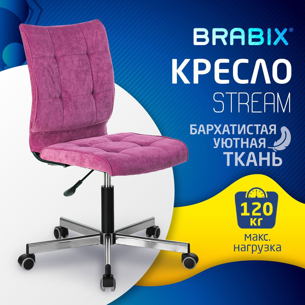 Компьютерное офисное кресло (стул) Brabix Stream Mg-314, без подлокотников, пятилучие серебристое, ткань, #1