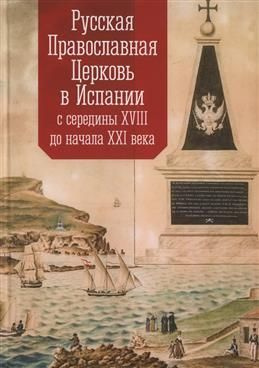 Русская Православная Церковь в Испании с середины XVIII до начала XXI века  #1